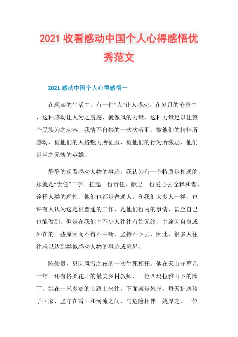 2021收看感动中国个人心得感悟优秀范文.doc_第1页