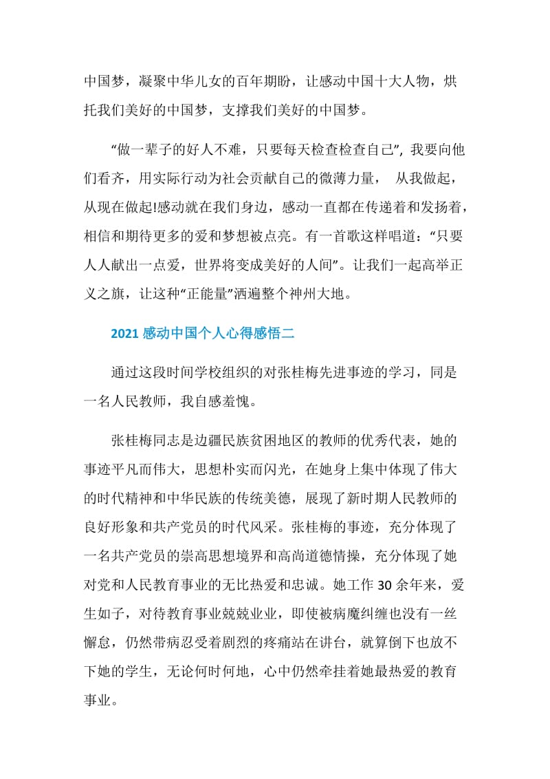 2021收看感动中国个人心得感悟优秀范文.doc_第3页