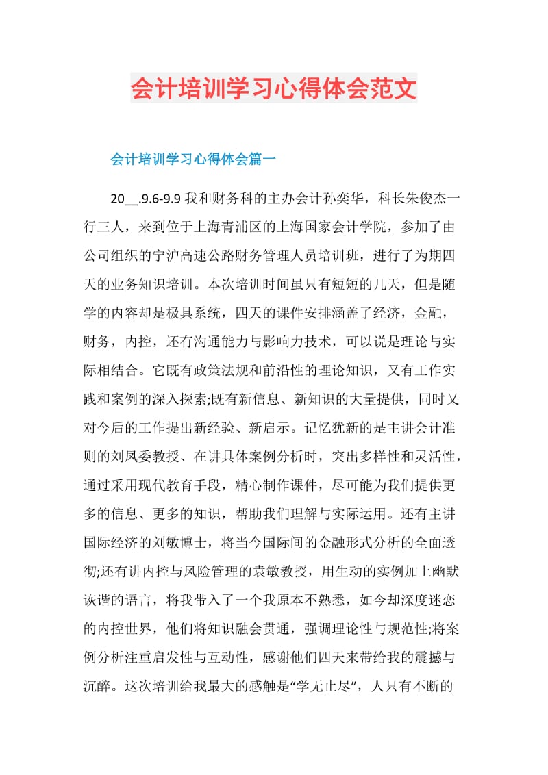 会计培训学习心得体会范文.doc_第1页