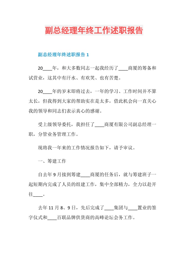 副总经理年终工作述职报告.doc_第1页