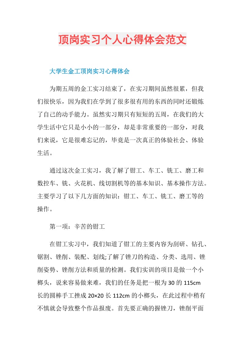 顶岗实习个人心得体会范文.doc_第1页