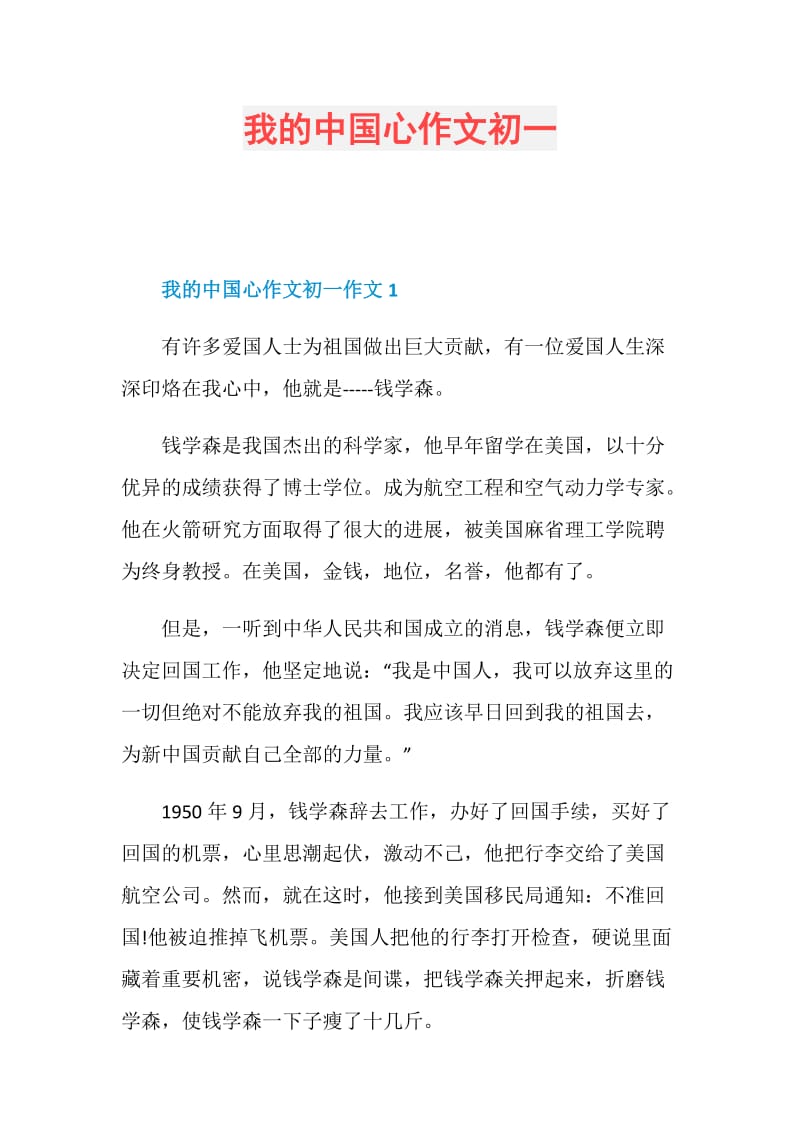 我的中国心作文初一.doc_第1页