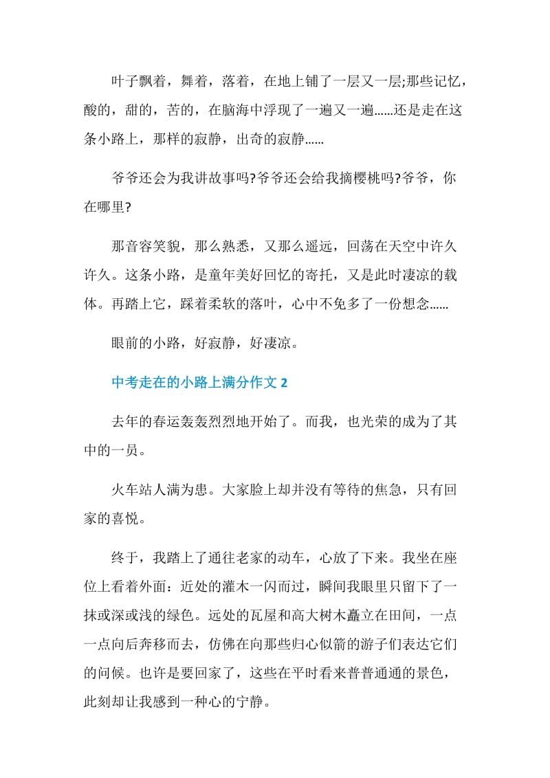 中考走在的小路上满分作文.doc_第2页