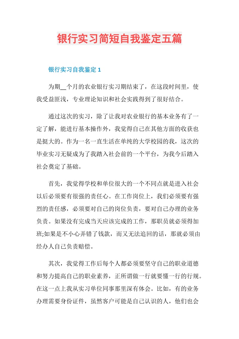 银行实习简短自我鉴定五篇.doc_第1页