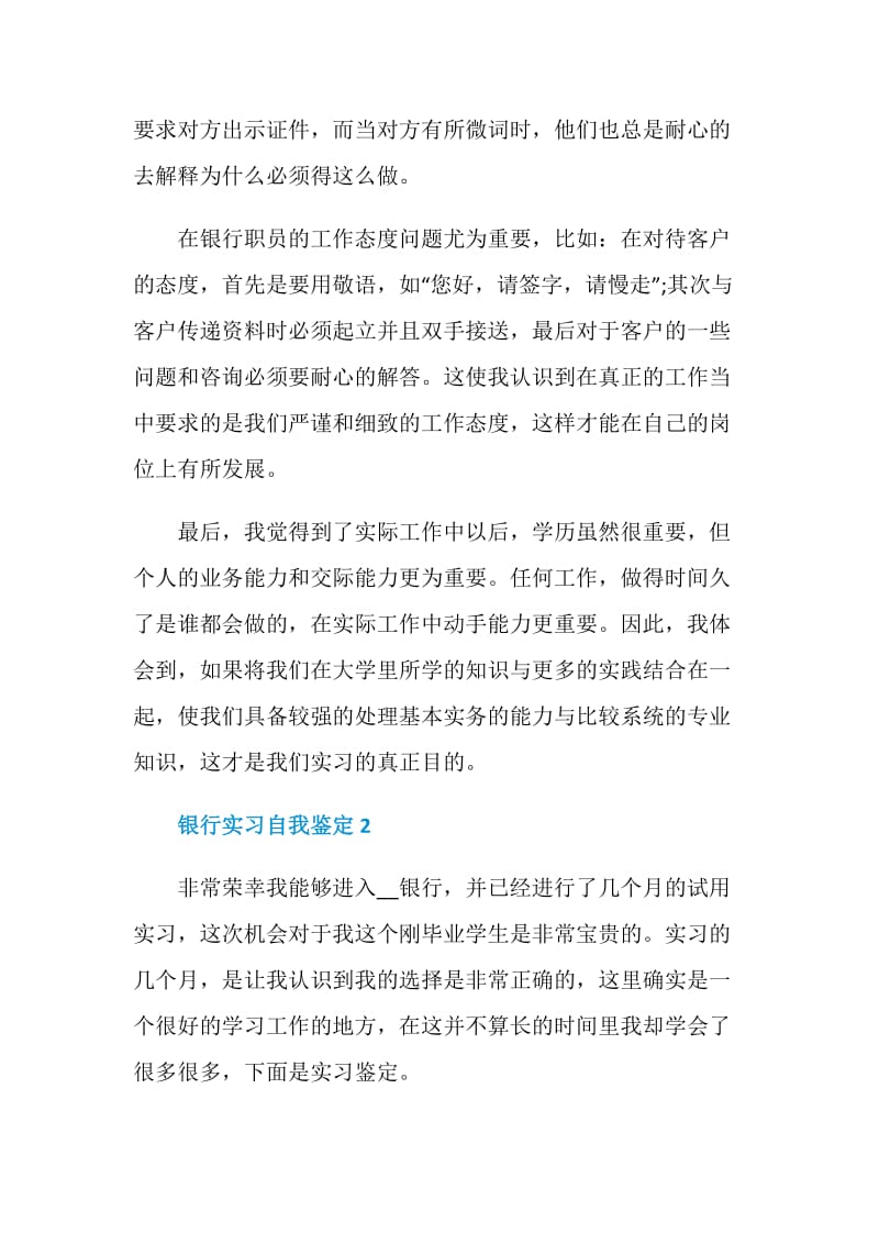 银行实习简短自我鉴定五篇.doc_第2页