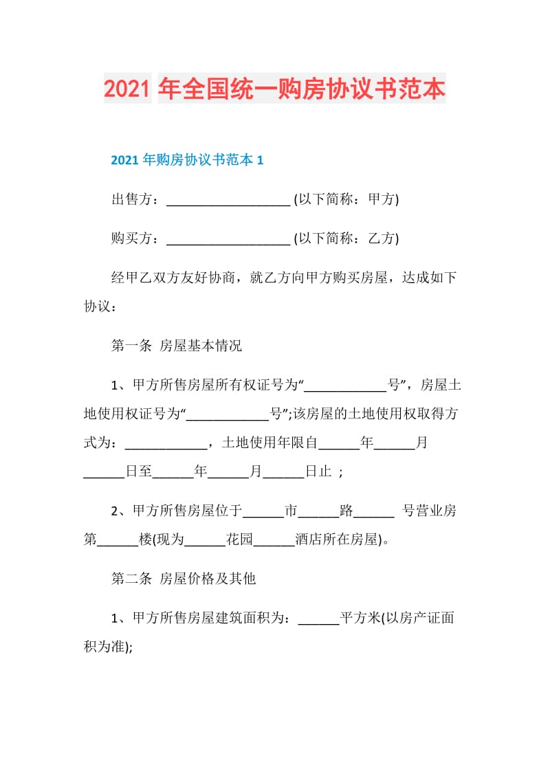 2021年全国统一购房协议书范本.doc_第1页