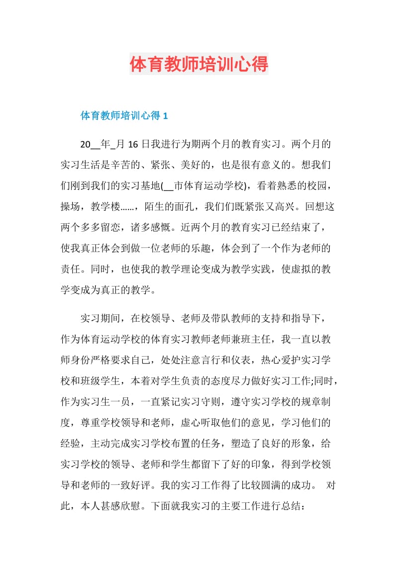 体育教师培训心得.doc_第1页