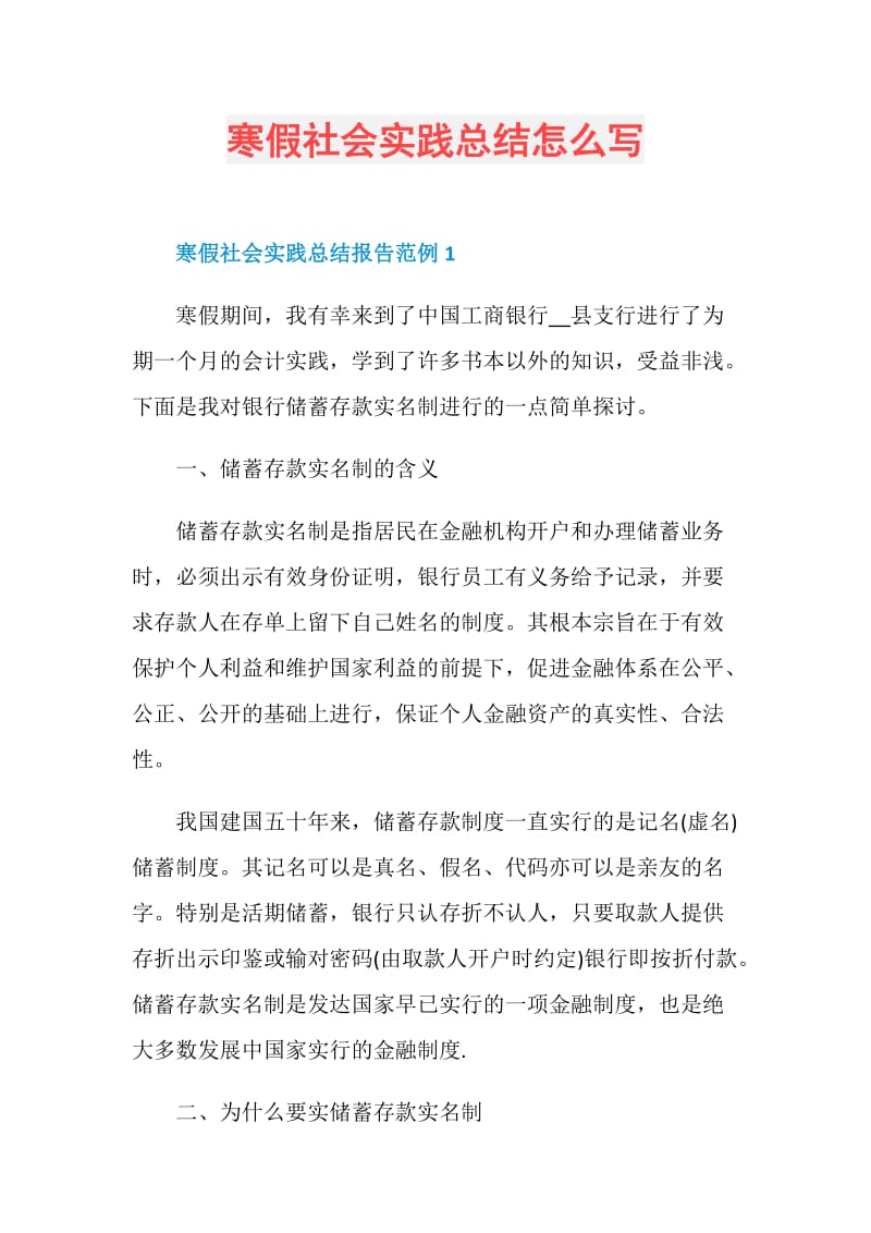 寒假社会实践总结怎么写.doc_第1页