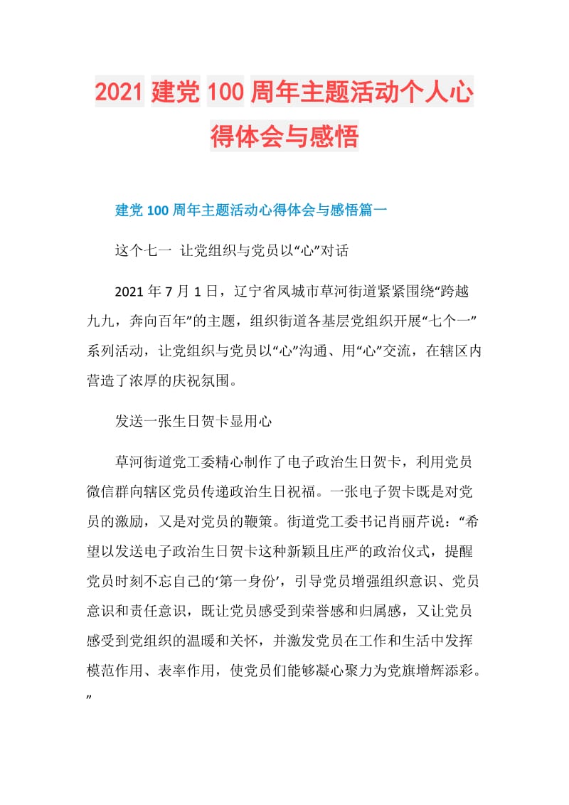 2021建党100周年主题活动个人心得体会与感悟.doc_第1页