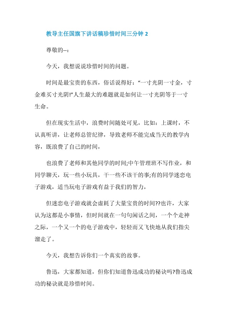 教导主任国旗下讲话稿珍惜时间三分钟.doc_第2页