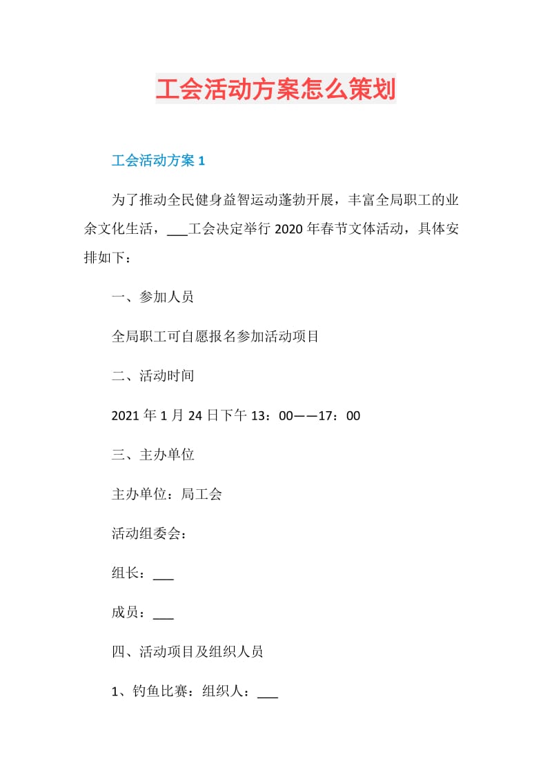 工会活动方案怎么策划.doc_第1页