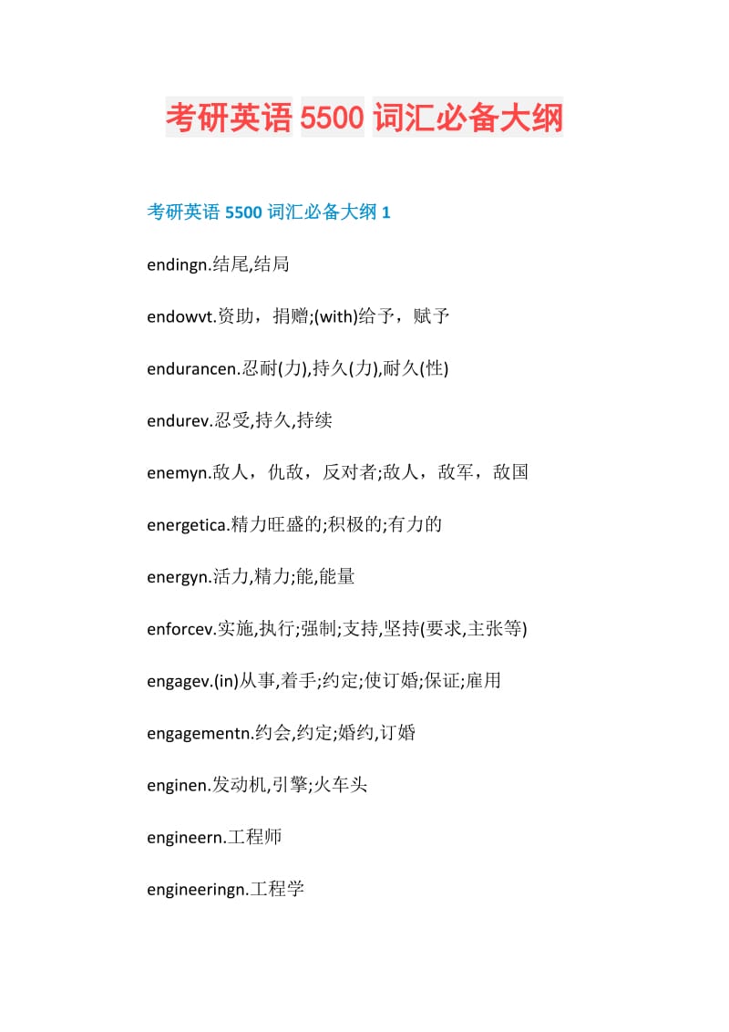 考研英语5500词汇必备大纲.doc_第1页