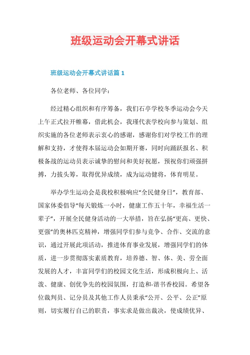 班级运动会开幕式讲话.doc_第1页