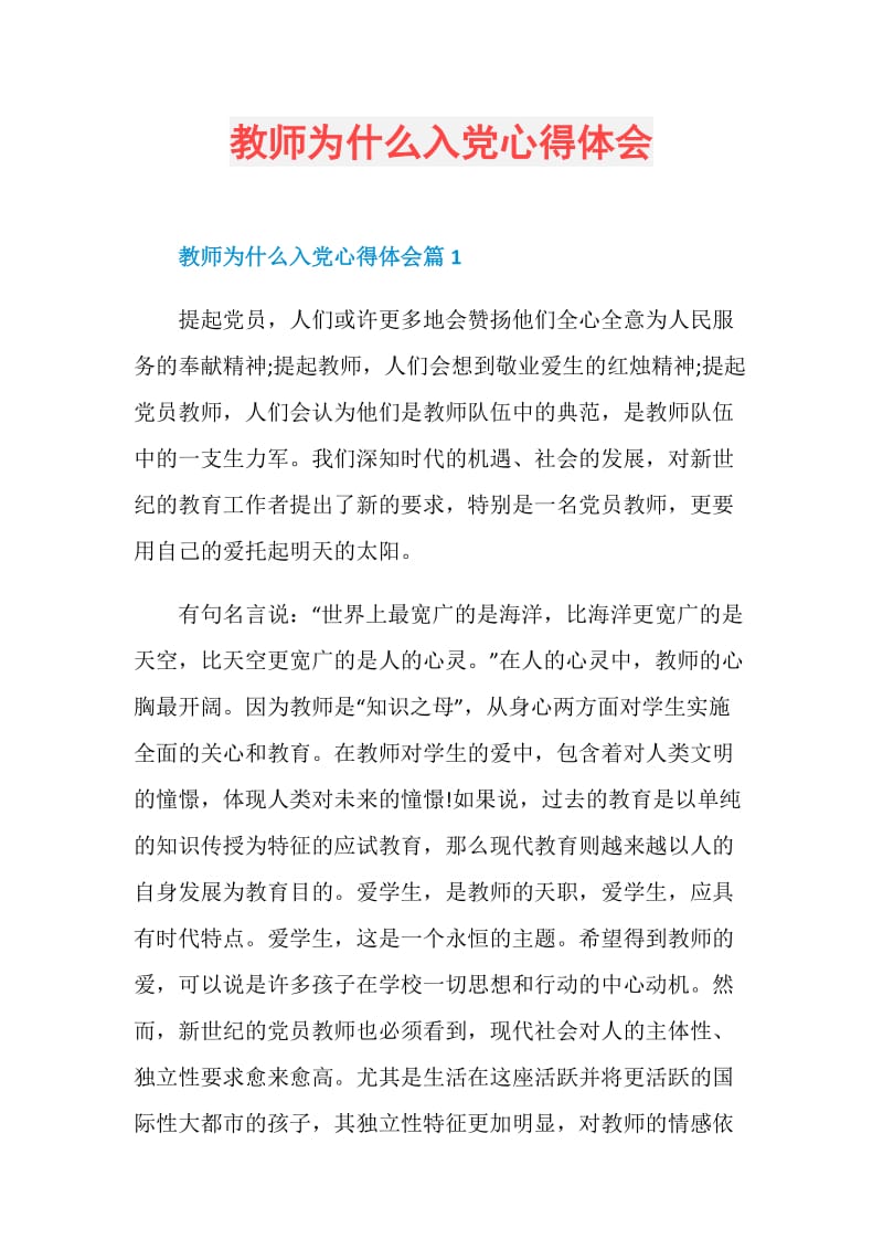 教师为什么入党心得体会.doc_第1页