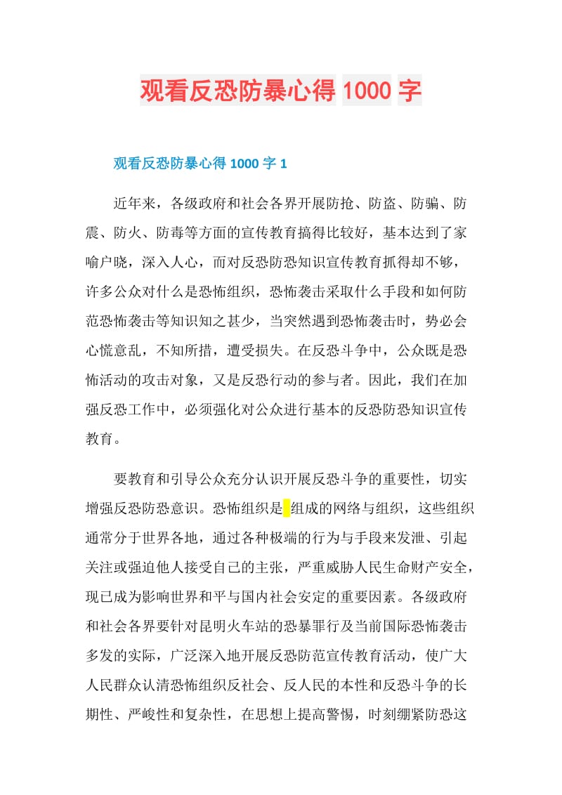 观看反恐防暴心得1000字.doc_第1页