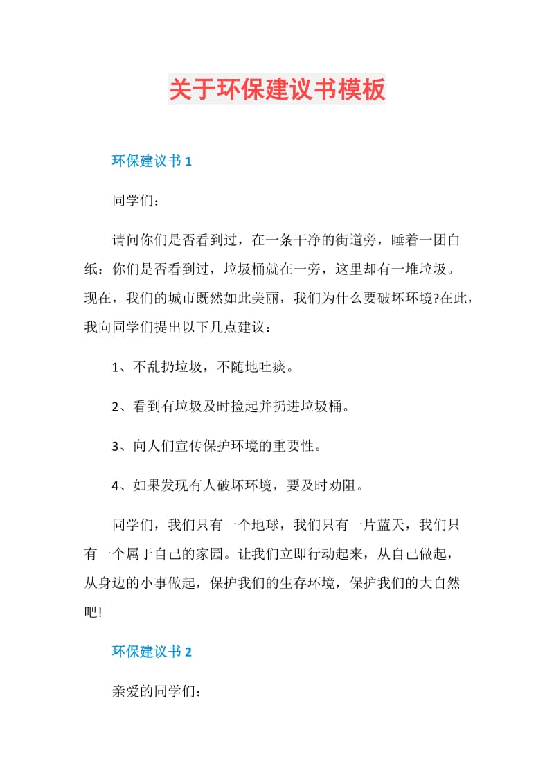 关于环保建议书模板.doc_第1页