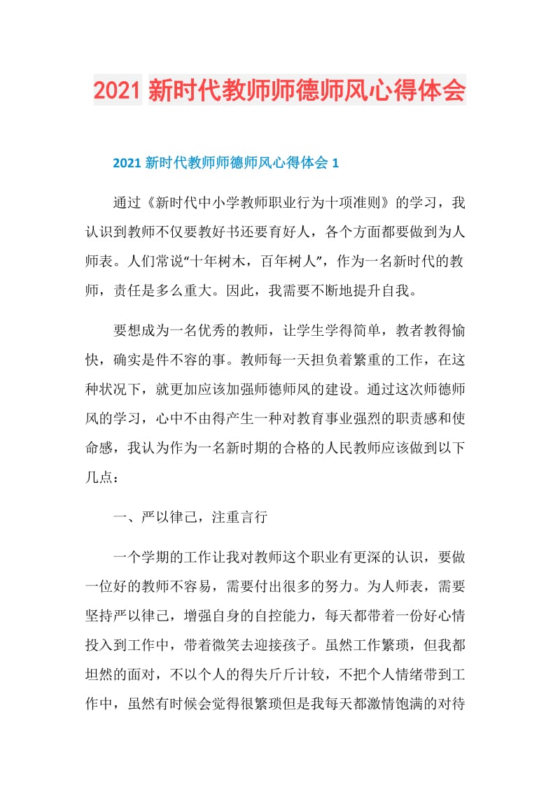 2021新时代教师师德师风心得体会.doc_第1页