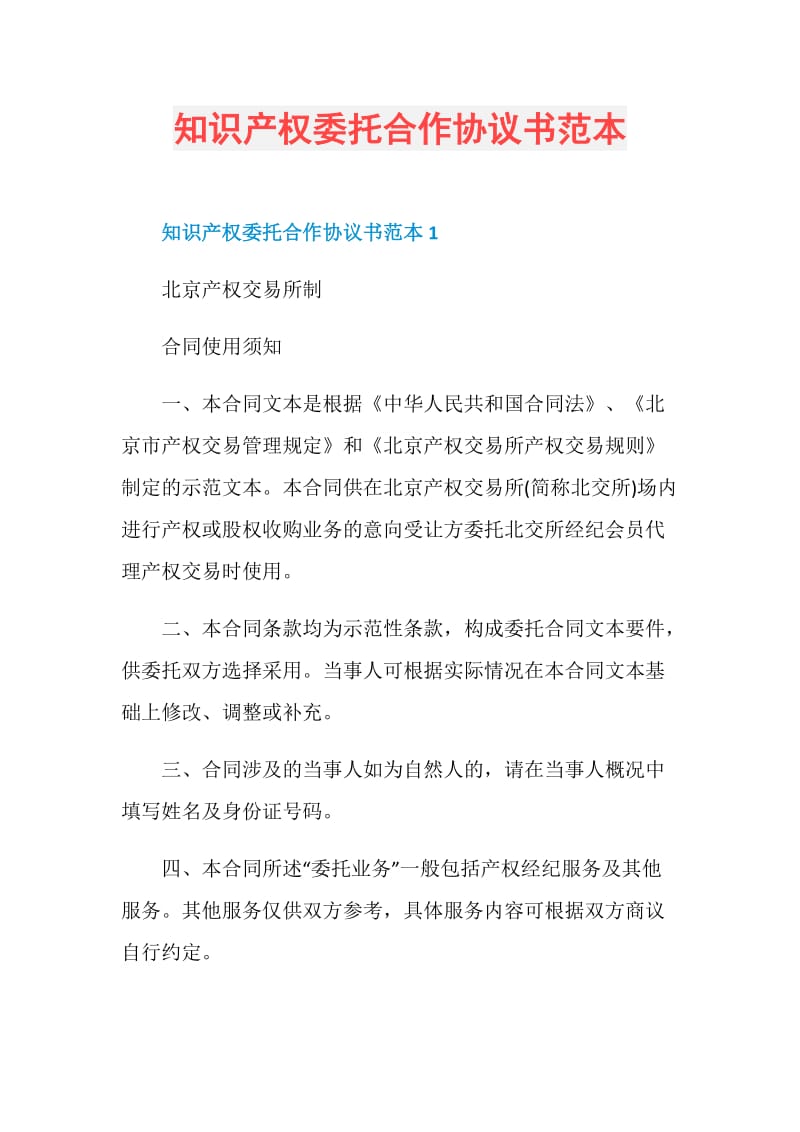 知识产权委托合作协议书范本.doc_第1页