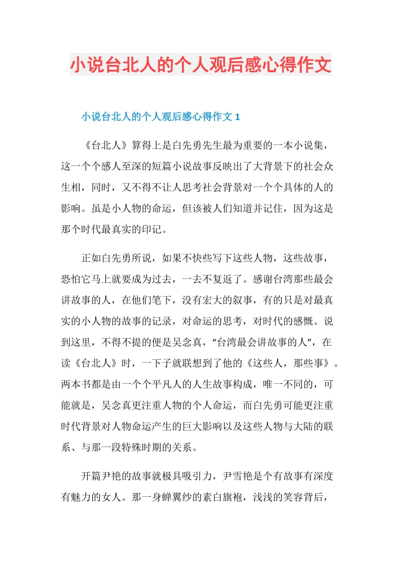 小说台北人的个人观后感心得作文.doc_第1页