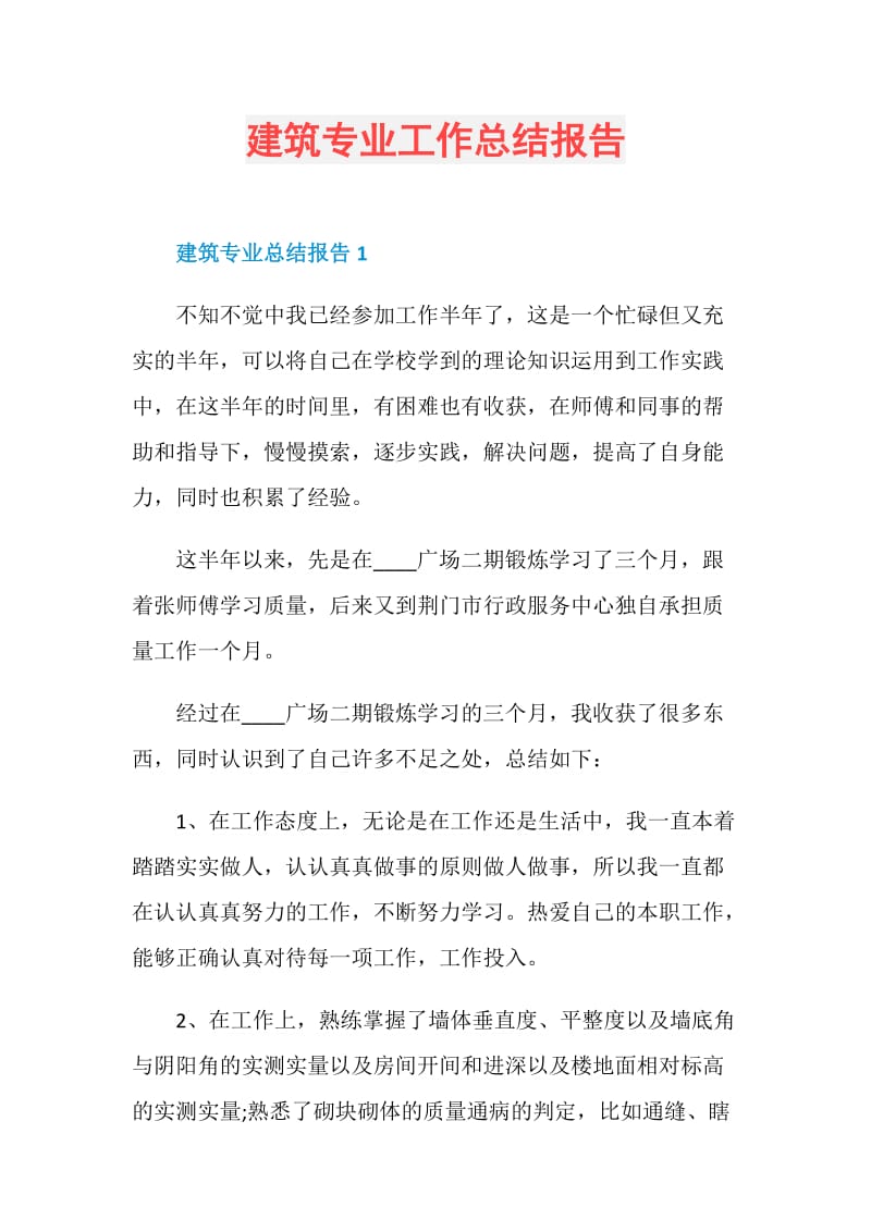 建筑专业工作总结报告.doc_第1页