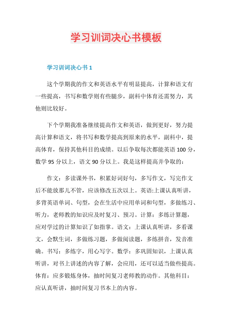 学习训词决心书模板.doc_第1页