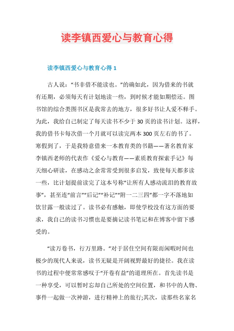 读李镇西爱心与教育心得.doc_第1页