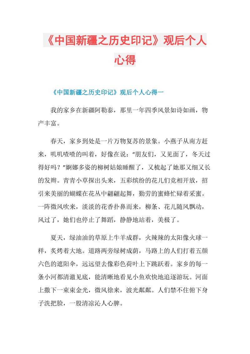 《中国新疆之历史印记》观后个人心得.doc_第1页