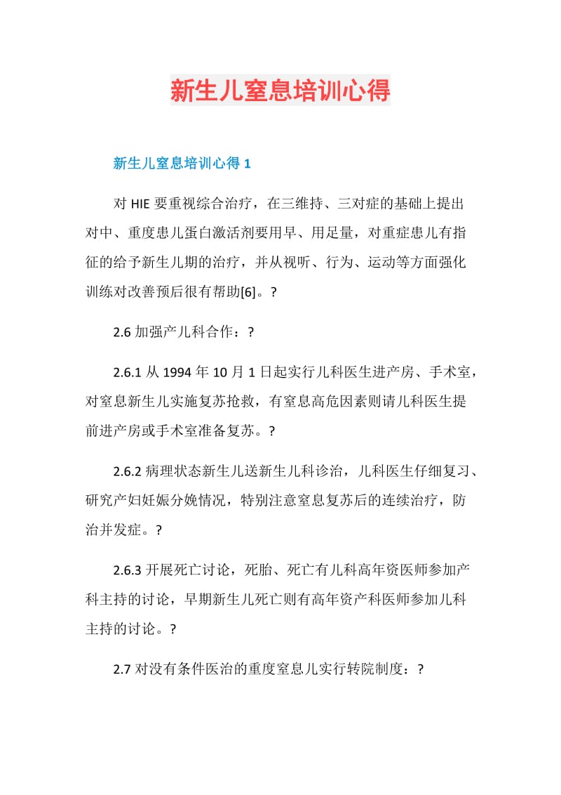 新生儿窒息培训心得.doc_第1页