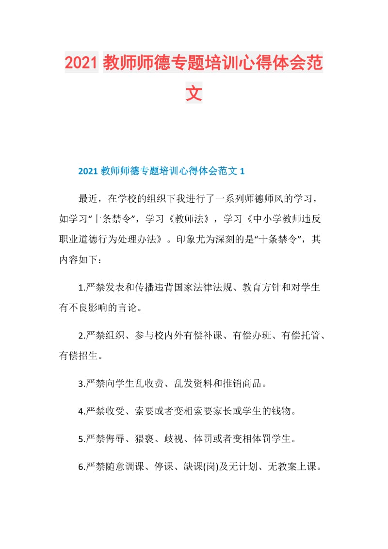 2021教师师德专题培训心得体会范文.doc_第1页