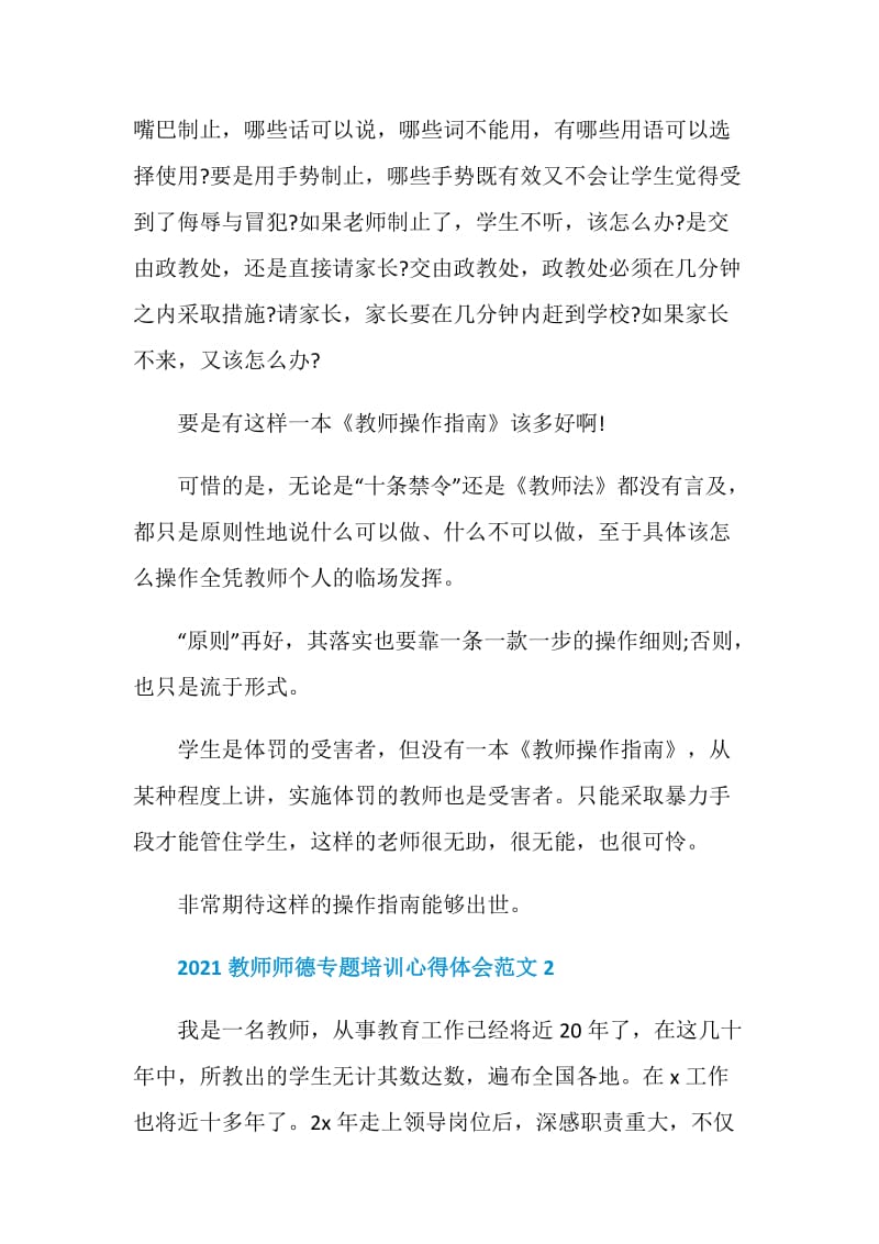 2021教师师德专题培训心得体会范文.doc_第3页