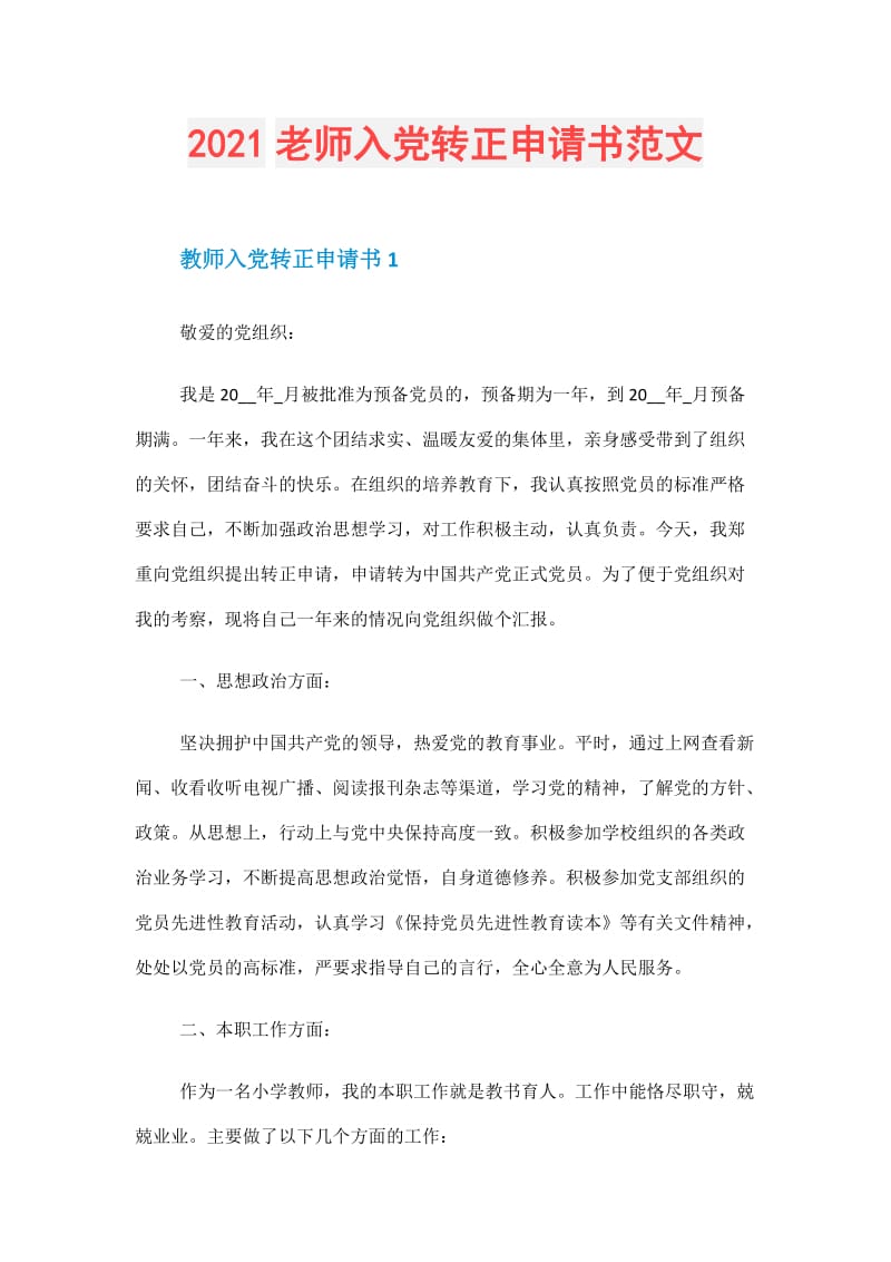 2021老师入党转正申请书范文.doc_第1页