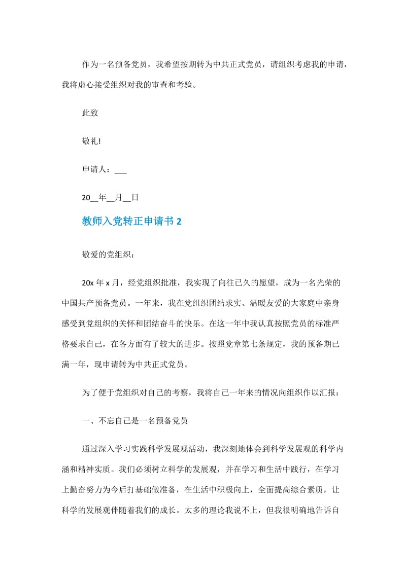 2021老师入党转正申请书范文.doc_第3页