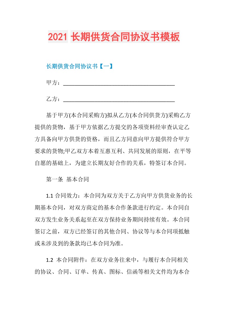 2021长期供货合同协议书模板.doc_第1页