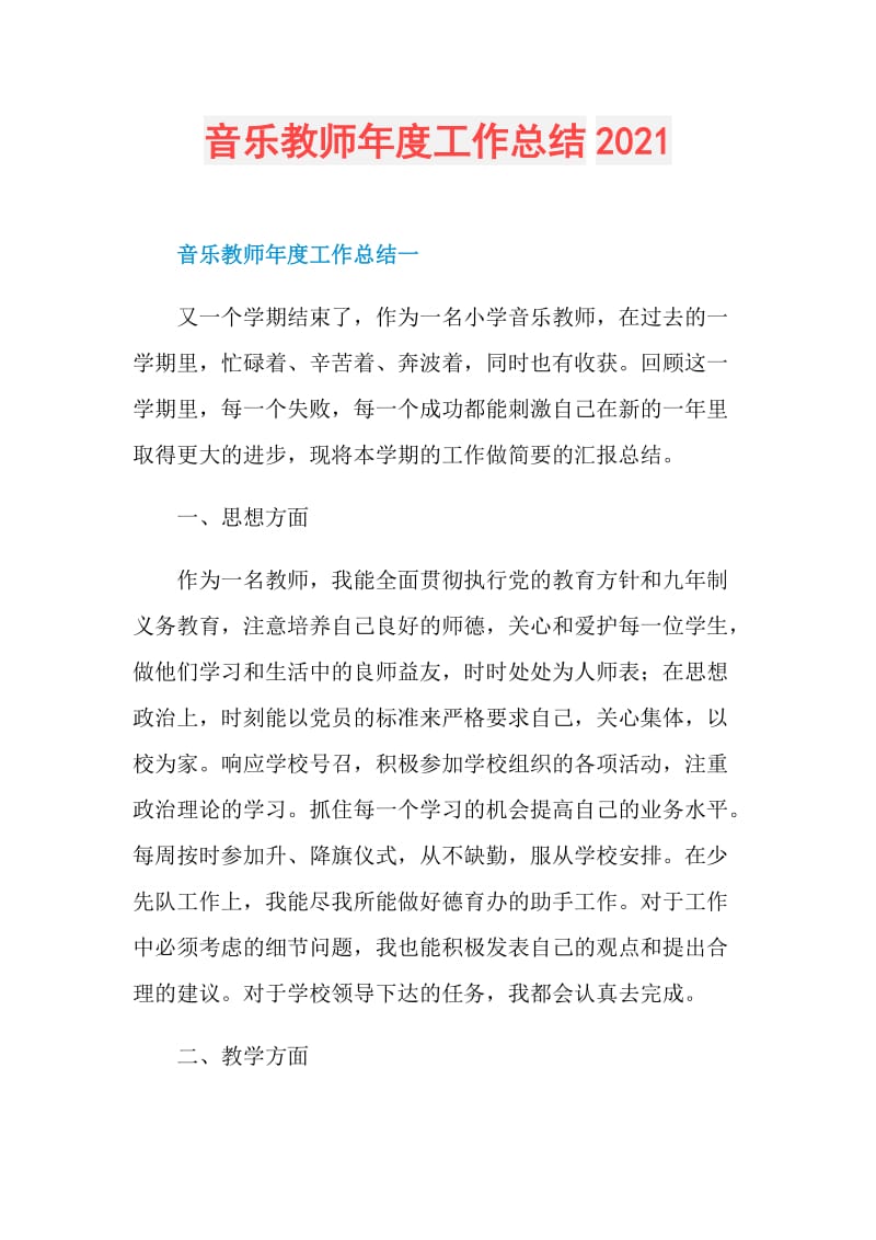 音乐教师年度工作总结2021.doc_第1页