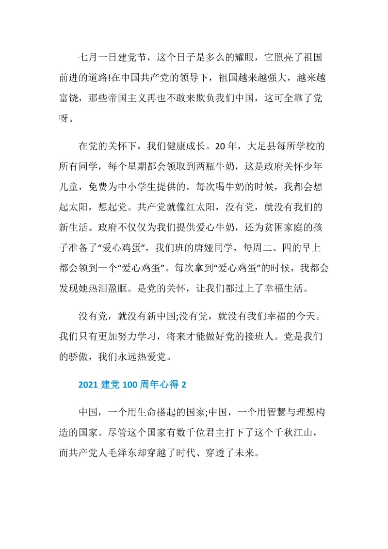 2021中国共产党建党100周年心得感悟范文.doc_第2页