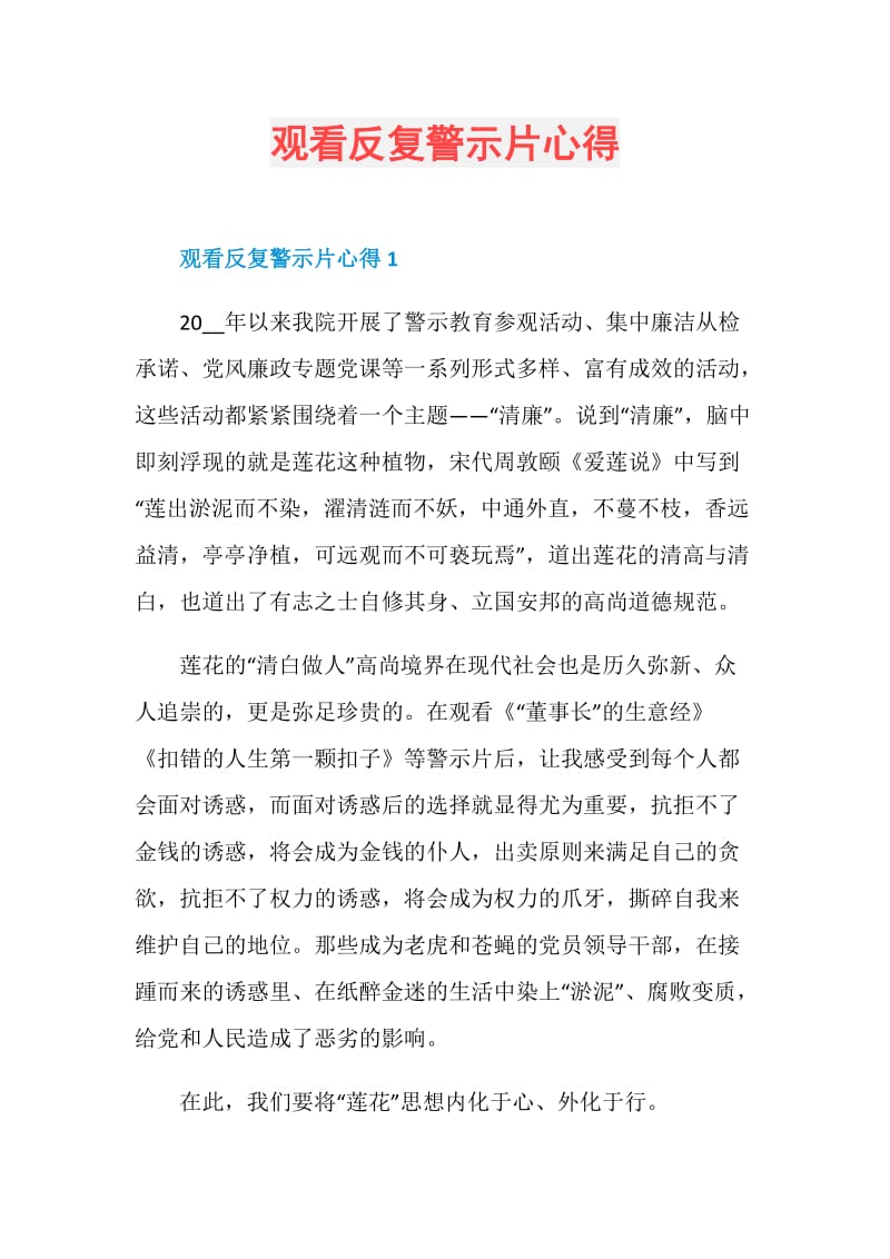 观看反复警示片心得.doc_第1页