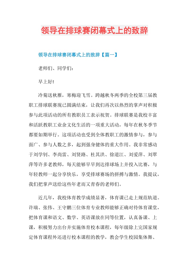 领导在排球赛闭幕式上的致辞.doc_第1页