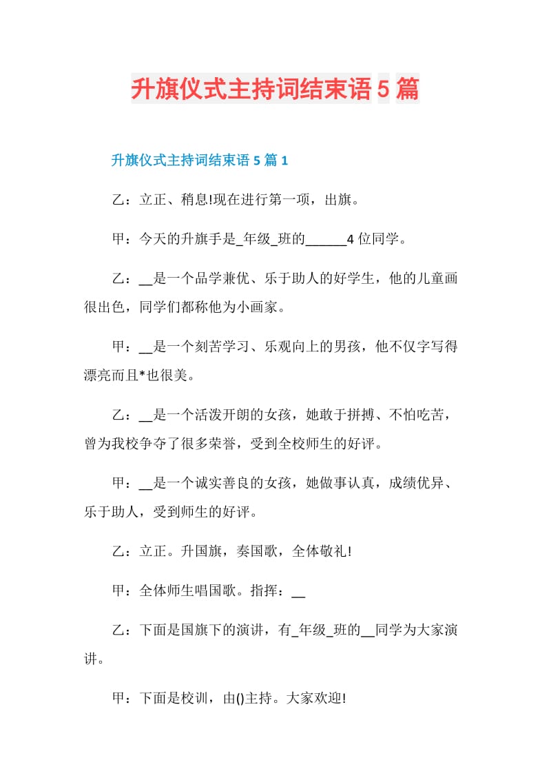 升旗仪式主持词结束语5篇.doc_第1页