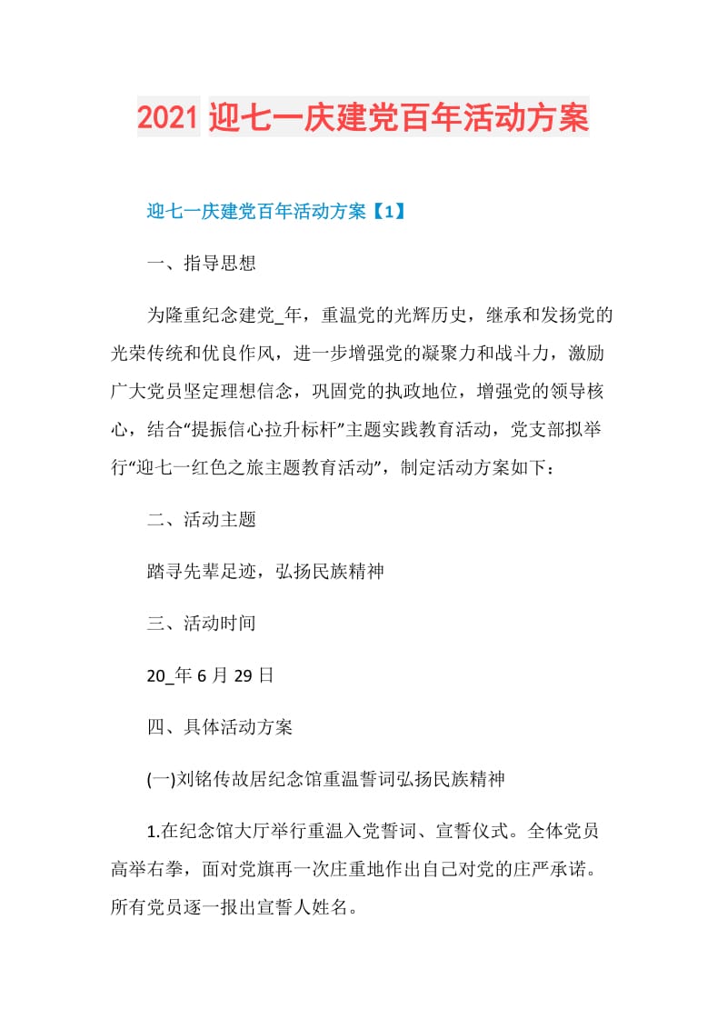 2021迎七一庆建党百年活动方案.doc_第1页