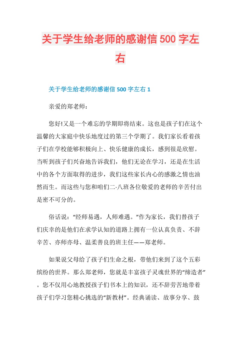 关于学生给老师的感谢信500字左右.doc_第1页