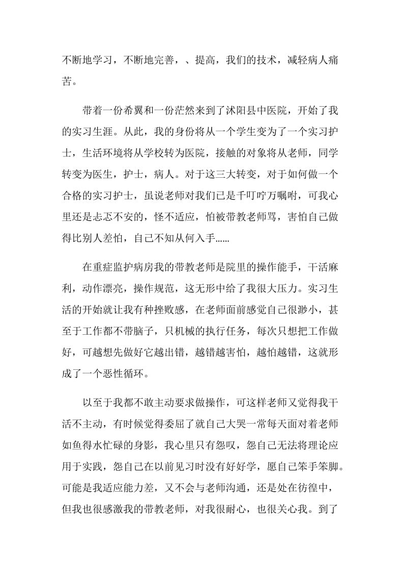 关于骨科护士实习心得体会3篇.doc_第2页