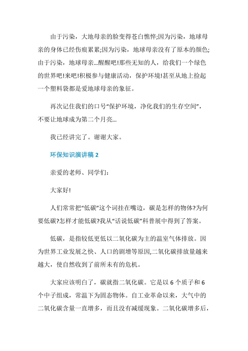 环保知识演讲稿中学生.doc_第2页