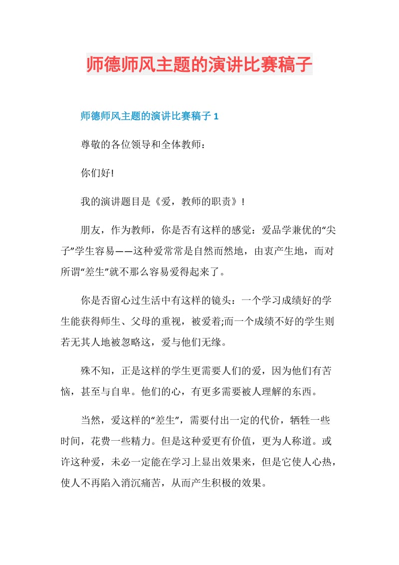 师德师风主题的演讲比赛稿子.doc_第1页