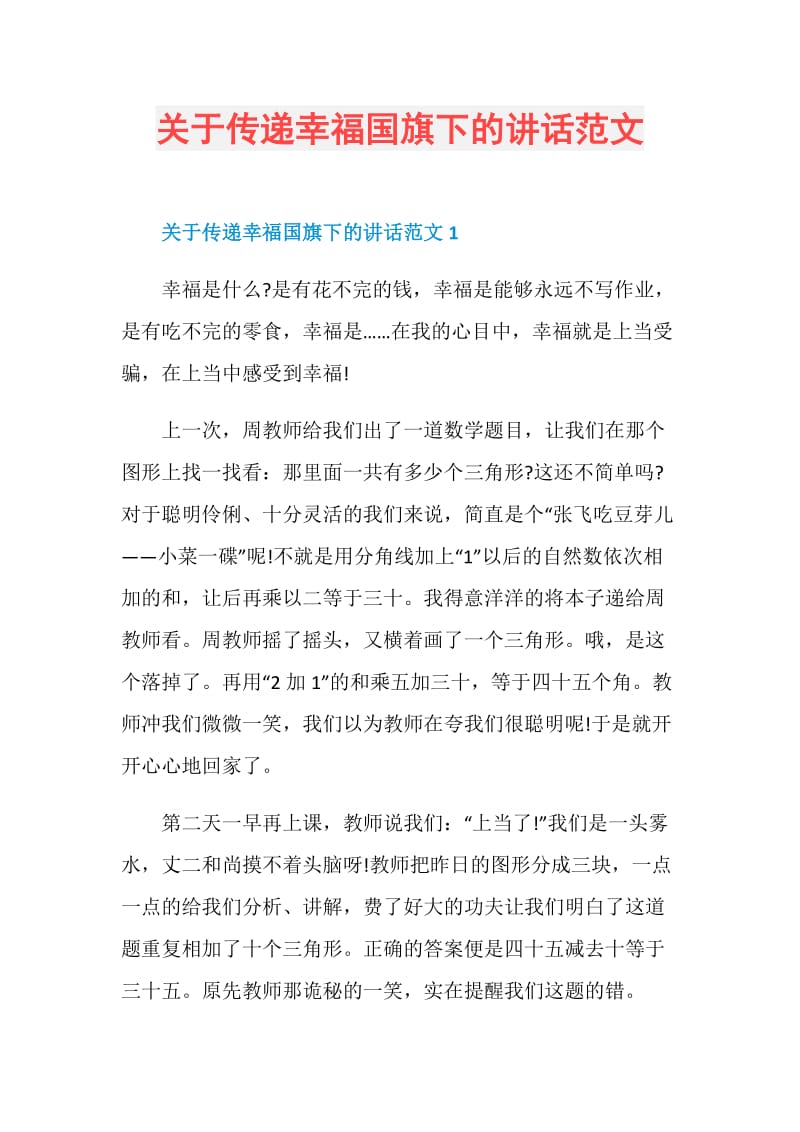 关于传递幸福国旗下的讲话范文.doc_第1页