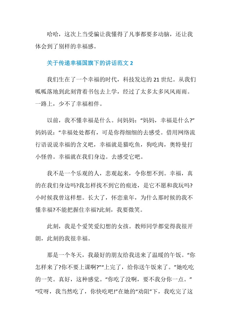 关于传递幸福国旗下的讲话范文.doc_第2页