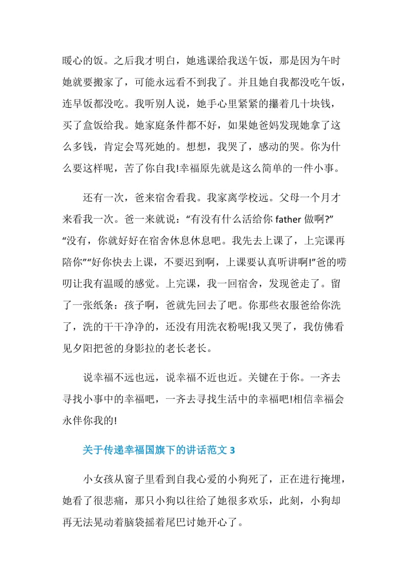 关于传递幸福国旗下的讲话范文.doc_第3页