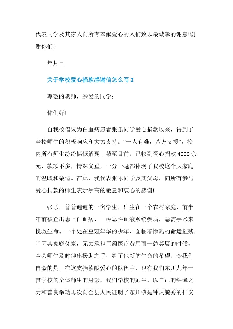 关于学校爱心捐款感谢信怎么写.doc_第2页