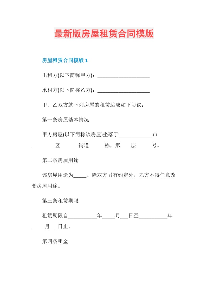 最新版房屋租赁合同模版.doc_第1页