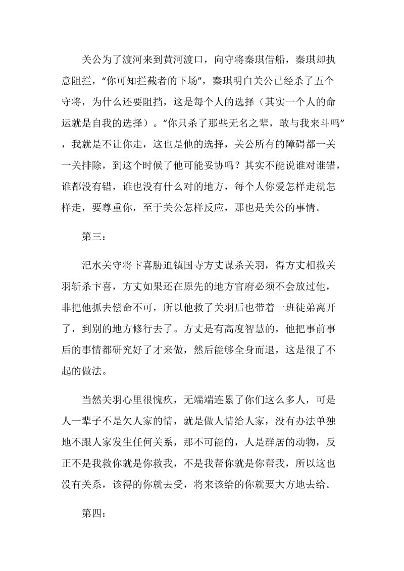 《过五关斩六将》读书感悟.doc_第2页