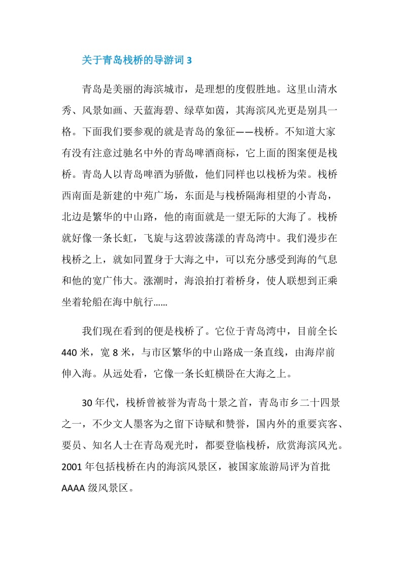 关于青岛栈桥的导游词范例.doc_第3页